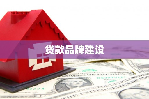 乌兰察布贷款品牌建设