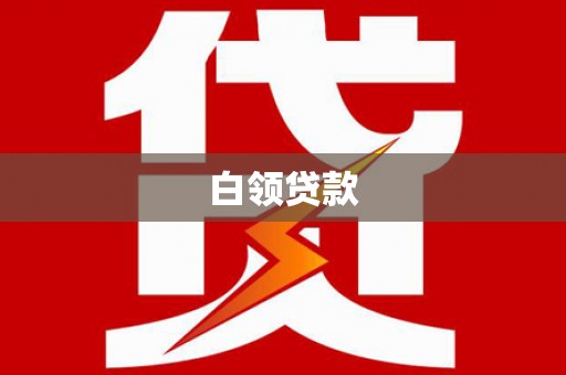 乌兰察布白领贷款