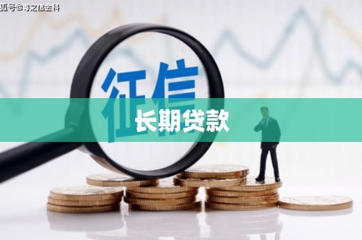 乌兰察布长期贷款
