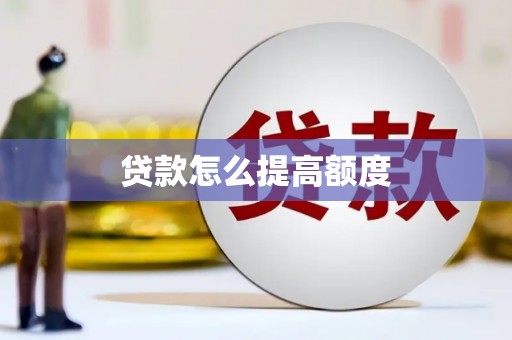 乌兰察布贷款怎么提高额度