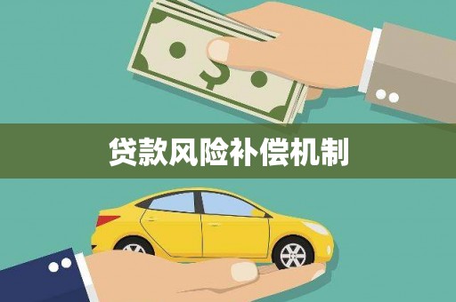 乌兰察布贷款风险补偿机制