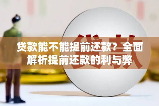 乌兰察布贷款能不能提前还款？全面解析提前还款的利与弊