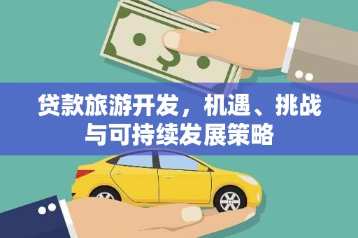 乌兰察布贷款旅游开发，机遇、挑战与可持续发展策略