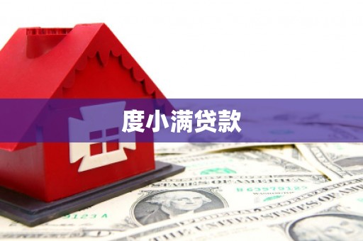 乌兰察布度小满贷款