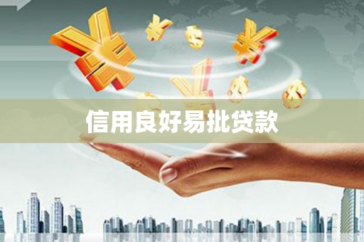 乌兰察布信用良好易批贷款