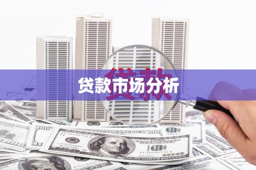 乌兰察布贷款市场分析