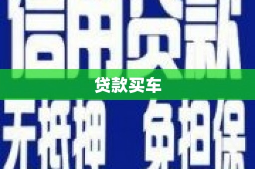乌兰察布贷款买车