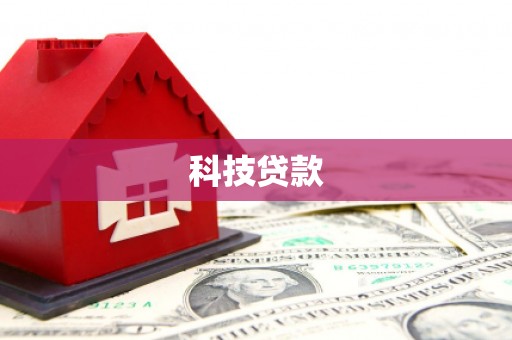 乌兰察布科技贷款