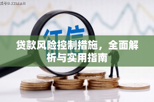 乌兰察布贷款风险控制措施，全面解析与实用指南
