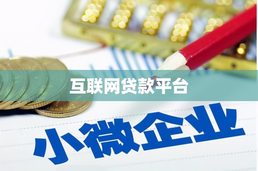 乌兰察布互联网贷款平台