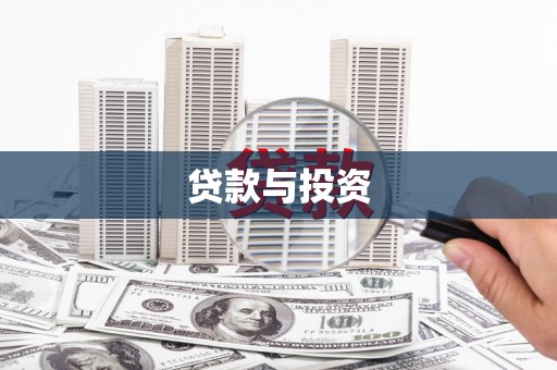 乌兰察布贷款与投资
