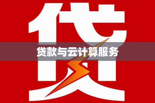 乌兰察布贷款与云计算服务