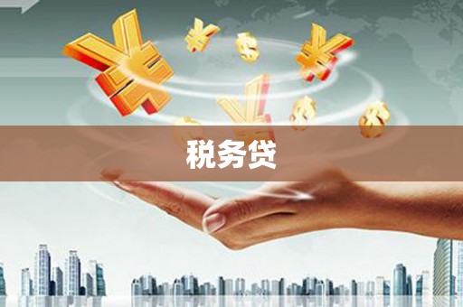 乌兰察布税务贷
