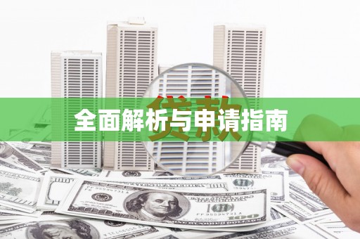 乌兰察布全面解析与申请指南