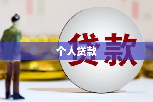 乌兰察布个人贷款