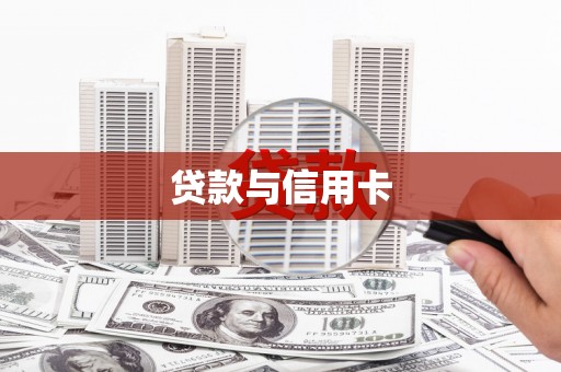 乌兰察布贷款与信用卡