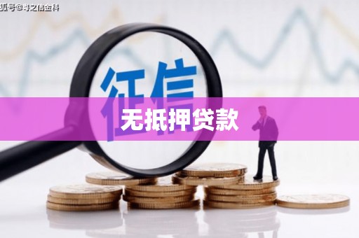 乌兰察布无抵押贷款