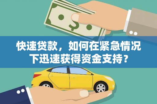 乌兰察布快速贷款，如何在紧急情况下迅速获得资金支持？