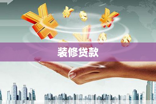 乌兰察布装修贷款