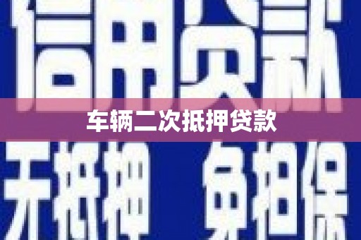 乌兰察布车辆二次抵押贷款