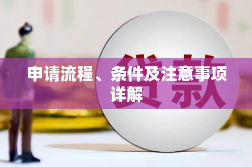 乌兰察布申请流程、条件及注意事项详解
