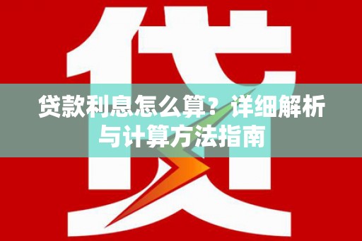 乌兰察布贷款利息怎么算？详细解析与计算方法指南
