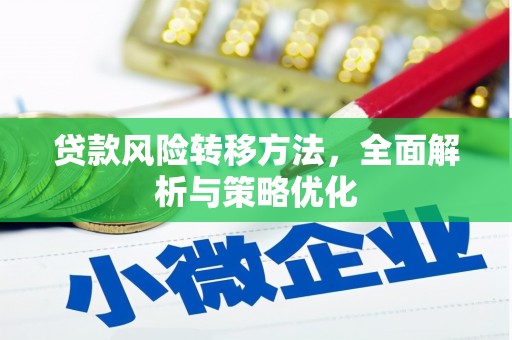 乌兰察布贷款风险转移方法，全面解析与策略优化