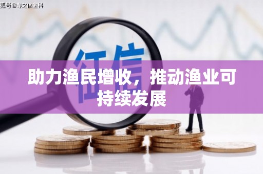 乌兰察布助力渔民增收，推动渔业可持续发展
