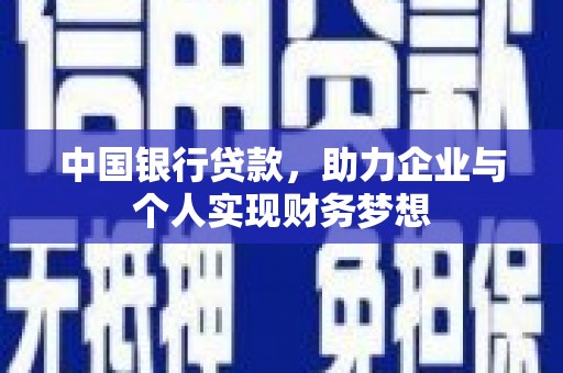 乌兰察布中国银行贷款，助力企业与个人实现财务梦想