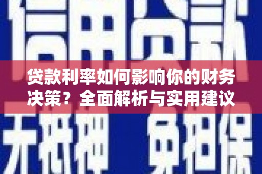 乌兰察布贷款利率如何影响你的财务决策？全面解析与实用建议