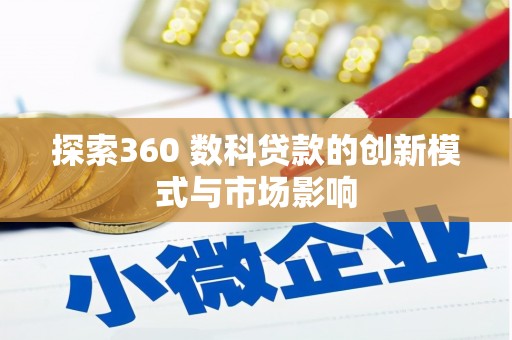 乌兰察布探索360 数科贷款的创新模式与市场影响