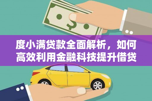 乌兰察布度小满贷款全面解析，如何高效利用金融科技提升借贷体验