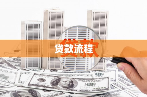 乌兰察布贷款流程
