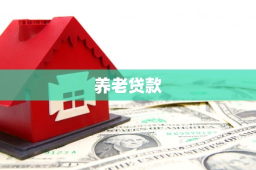 乌兰察布养老贷款
