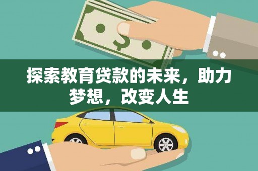 乌兰察布探索教育贷款的未来，助力梦想，改变人生