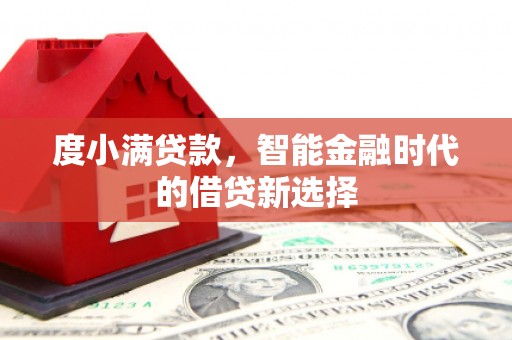 乌兰察布度小满贷款，智能金融时代的借贷新选择