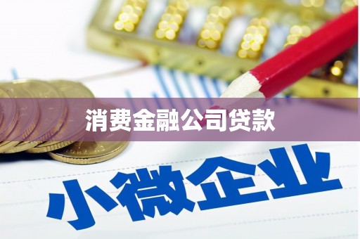 乌兰察布消费金融公司贷款