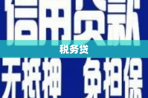 乌兰察布税务贷