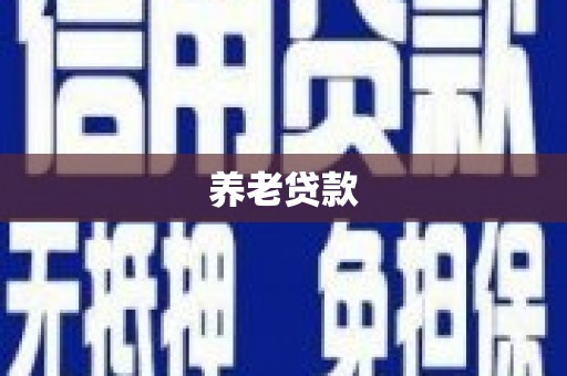 乌兰察布养老贷款
