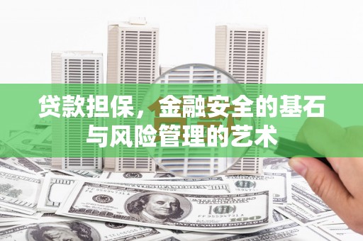 乌兰察布贷款担保，金融安全的基石与风险管理的艺术