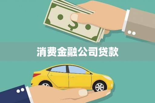 乌兰察布消费金融公司贷款