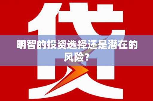 乌兰察布明智的投资选择还是潜在的风险？
