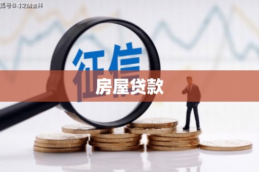 乌兰察布房屋贷款