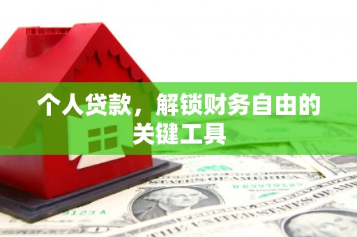 乌兰察布个人贷款，解锁财务自由的关键工具