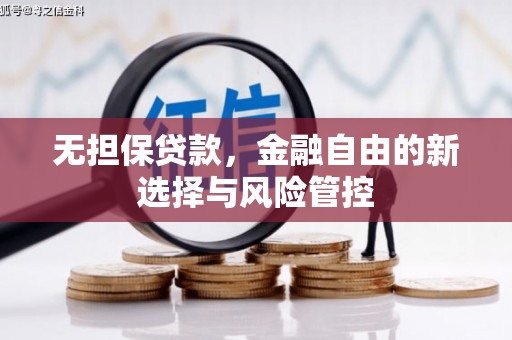 乌兰察布无担保贷款，金融自由的新选择与风险管控