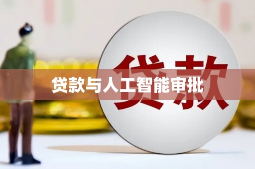 乌兰察布贷款与人工智能审批