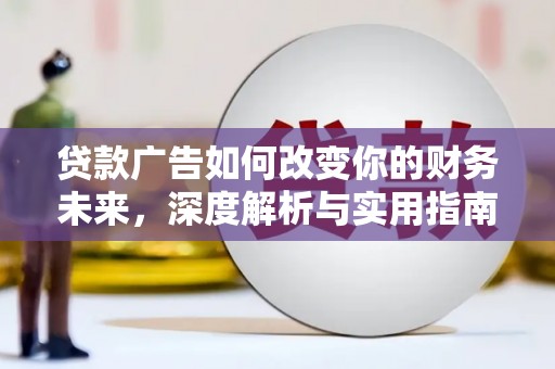 乌兰察布贷款广告如何改变你的财务未来，深度解析与实用指南