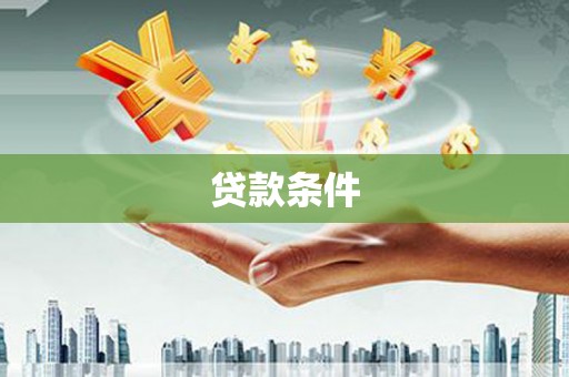 乌兰察布贷款条件