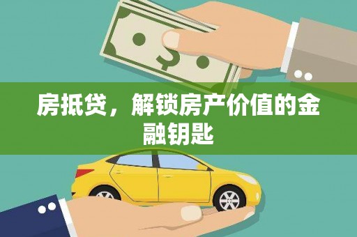 乌兰察布房抵贷，解锁房产价值的金融钥匙