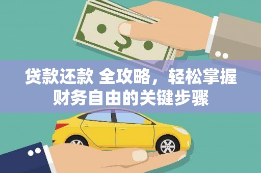 乌兰察布贷款还款 全攻略，轻松掌握财务自由的关键步骤